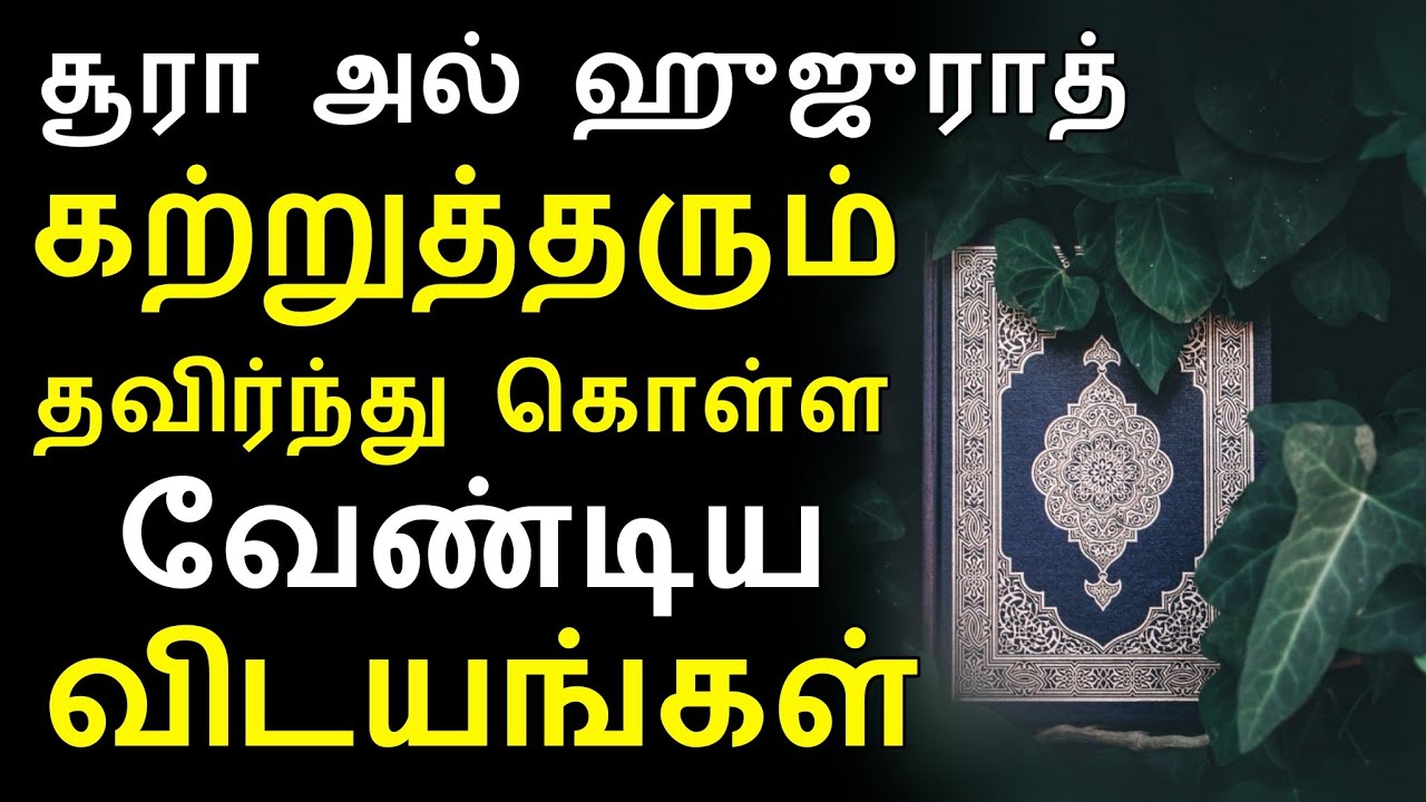 சூரா அல் ஹுஜுராத் கற்றுத்தரும் தவிர்ந்து கொள்ள வேண்டிய விடயங்கள் | moulavi ramzan faris madani