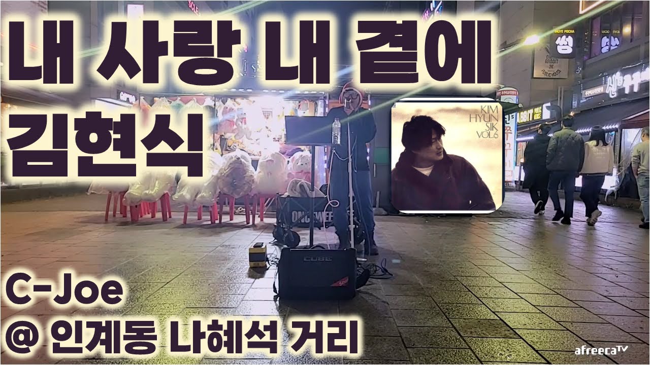 버스킹 / 내 사랑 내 곁에 김현식 / C-Joe @ 인계동 나혜석거리
