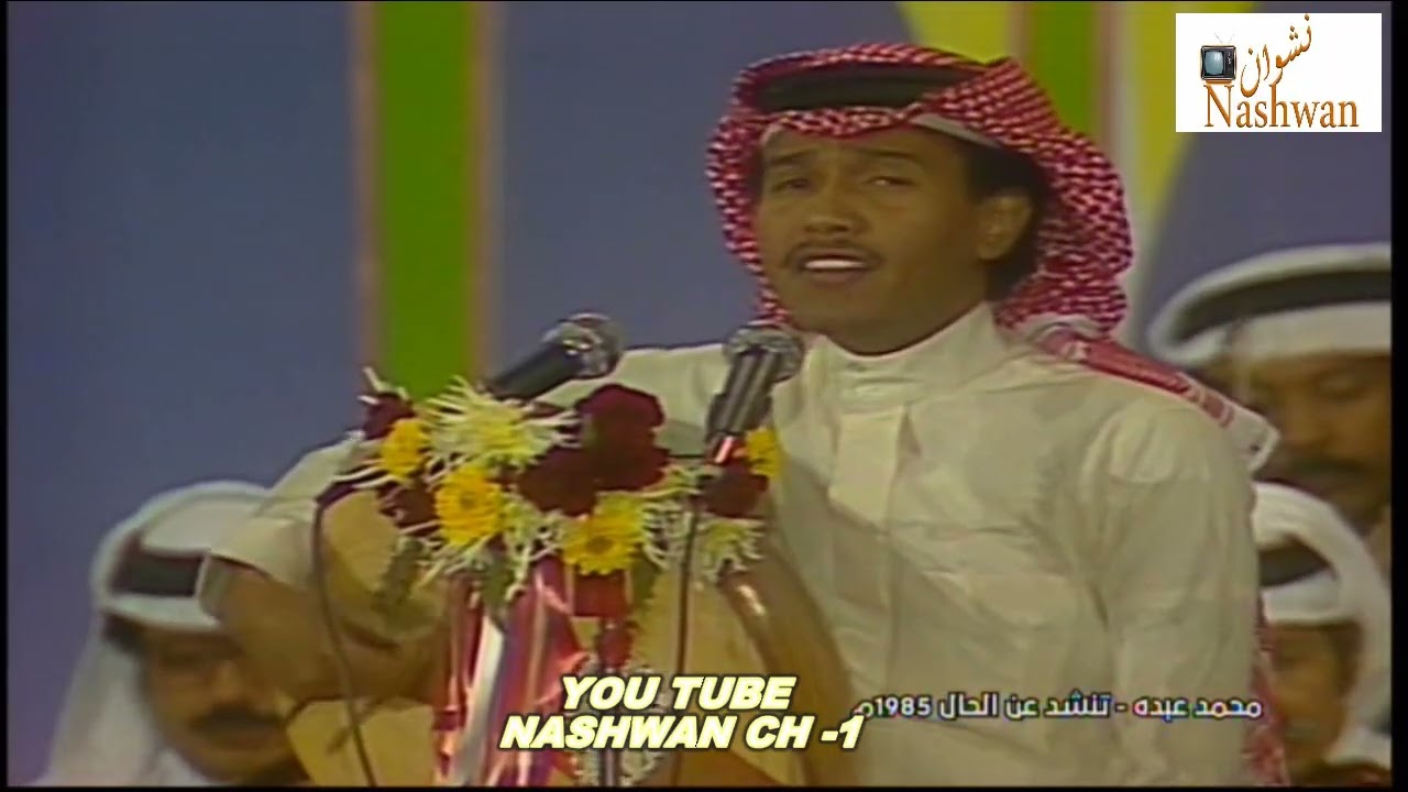 محمد عبده ( تنشد على الحال ) 1985