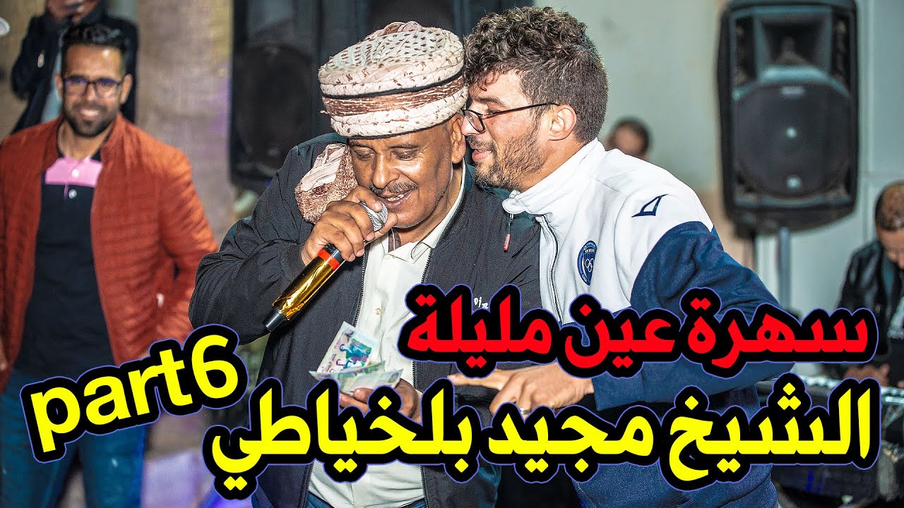 الشيخ مجيد بلخياطي اغنية شاوية  صب الرشراش‬ سهرة عين مليلة 🇩🇿🇹🇳🇲🇦