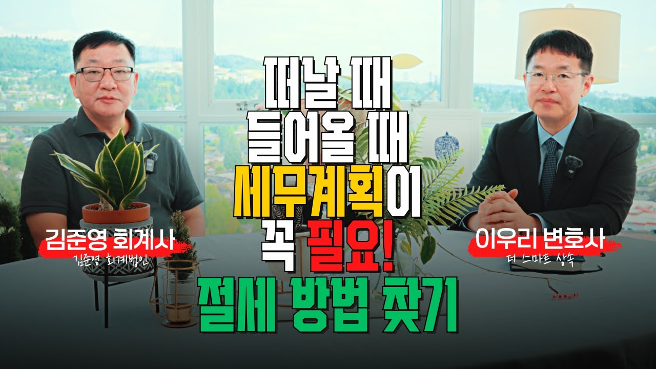 현명한 세무 계획! 나가고 들어오기전 절세를 위한 자산 정리 방법