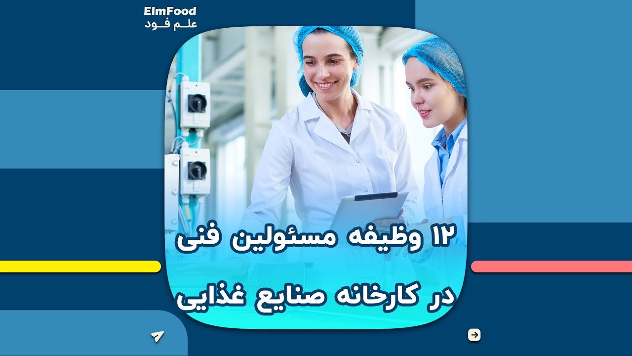 وظایف مسئول فنی صنایع غذایی | 12 وظیفه مهم مسئولین کارخانجات صنایع غذایی