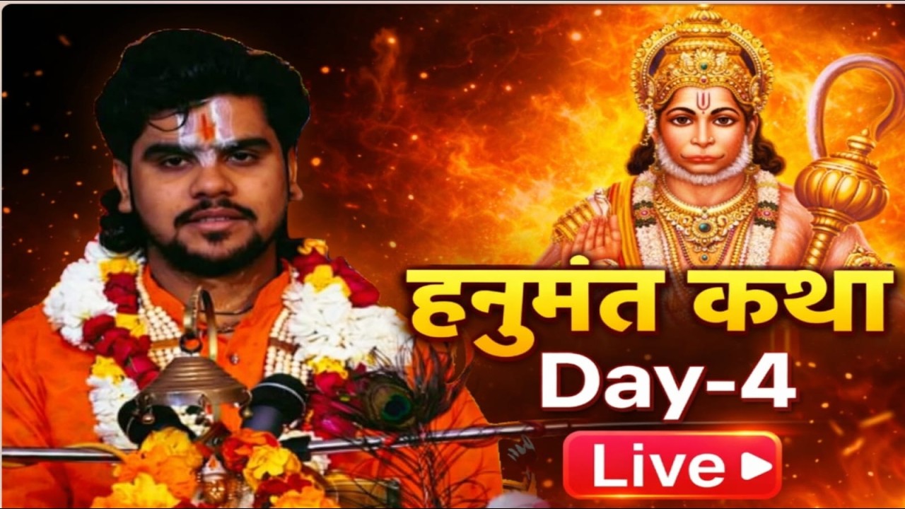 |Day- 04| श्री हनुमत  कथा | पूज्य व्यास श्री रुद्रेश्वर जी महाराज वर्मा ज्वैलर्स चित्रा कॉलेज कानपुर