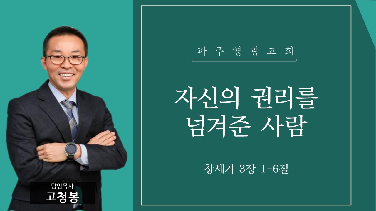 2026-01-18 | 자신의 권리를 넘겨준 사람 |  고청봉 담임목사  |  파주영광교회 주일 오전예배 설교