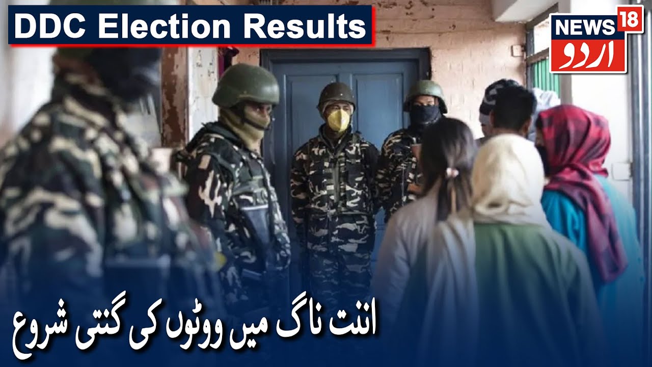 DDC Election Results 2020: Counting Of Votes Begins In Anantnag | اننت ناگ میں ووٹوں کی گنتی شروع