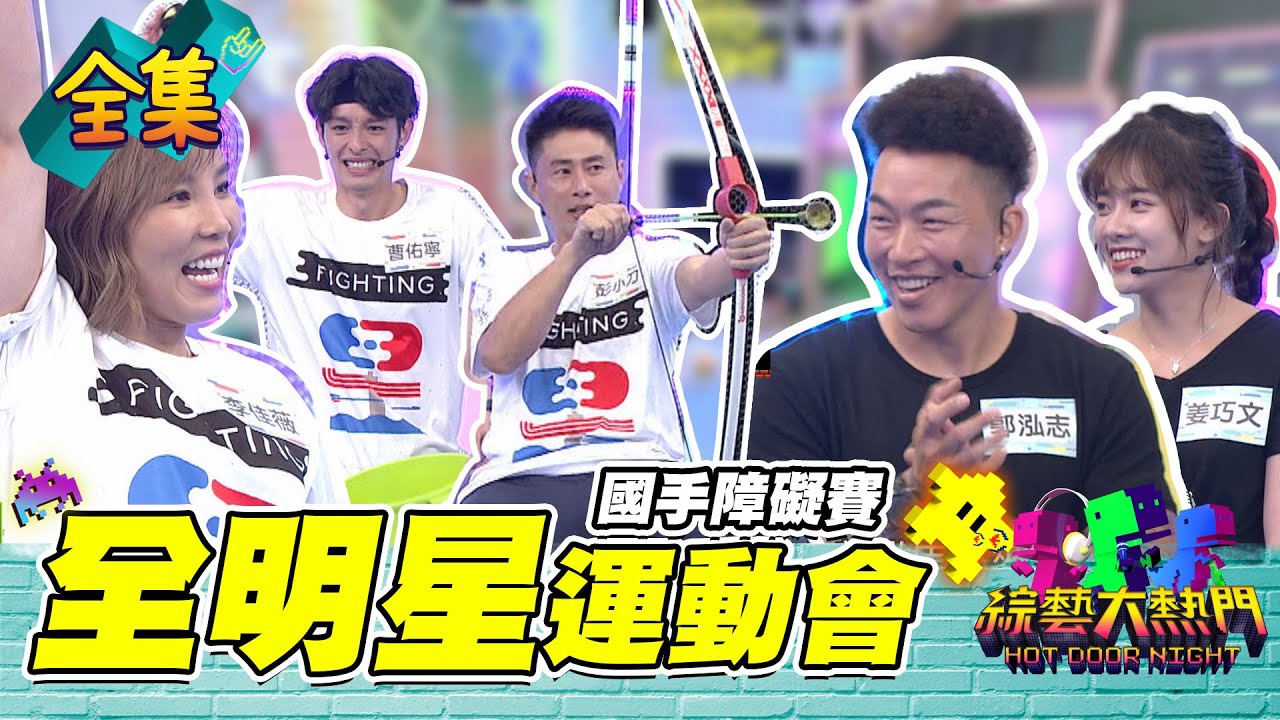 【綜藝大熱門】全明星運動會障礙賽！全明星藝人能戰勝金牌國手嗎？！20210527｜蘿琳亞塑身衣