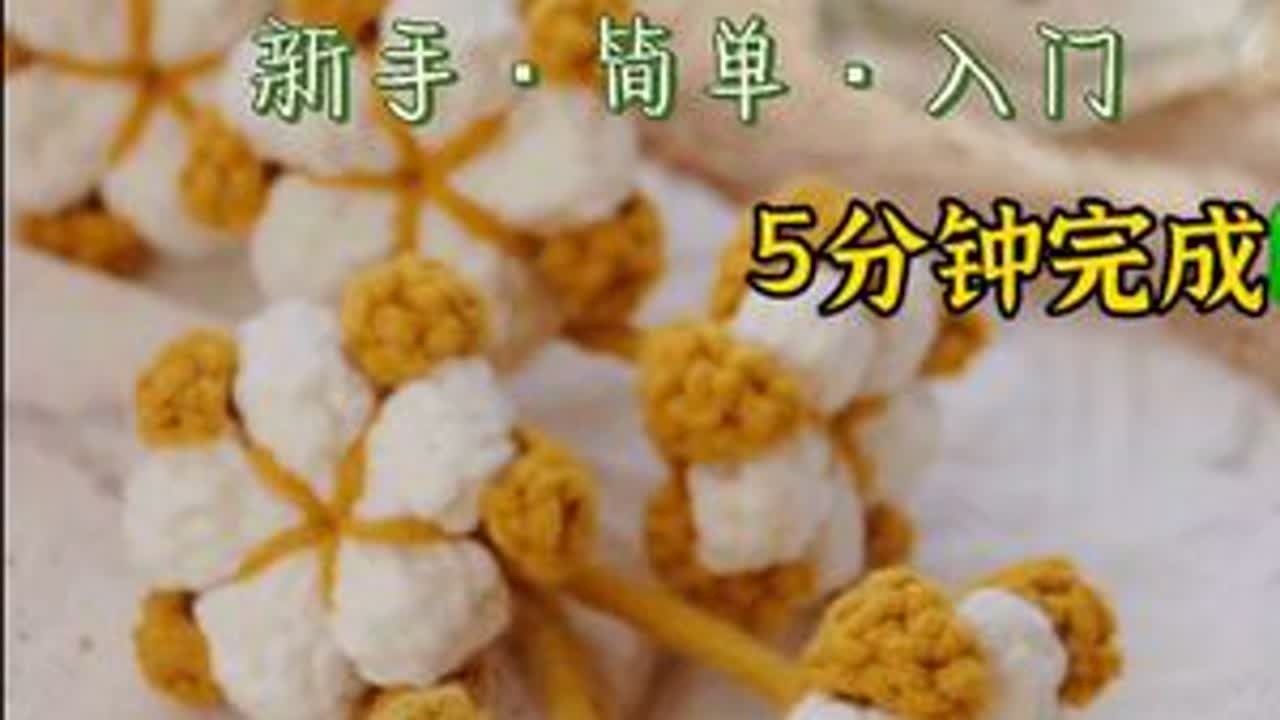 自制好用的拍照道具——钩针棉花#手工编织零基础教学 #钩针棉花教程 #棉花花束制作