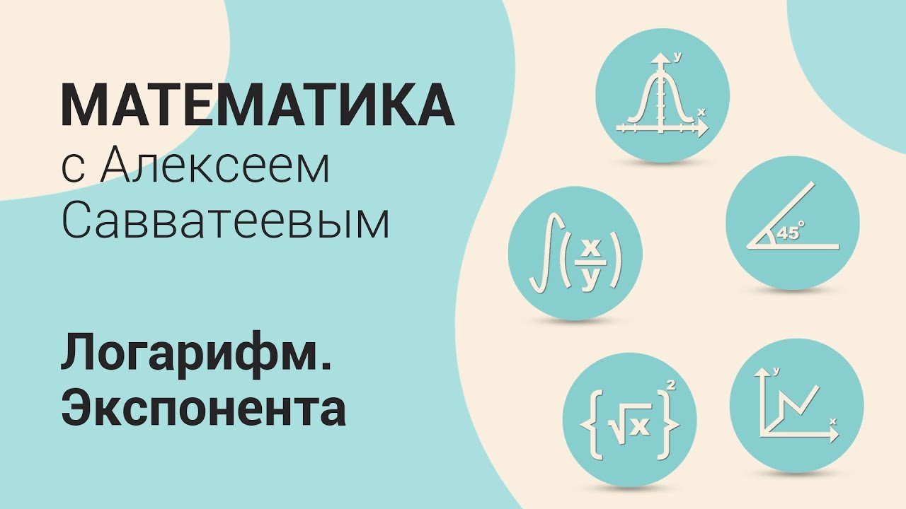 Тема: Логарифм. Экспонента. Урок: Элементарные функции. Логарифм