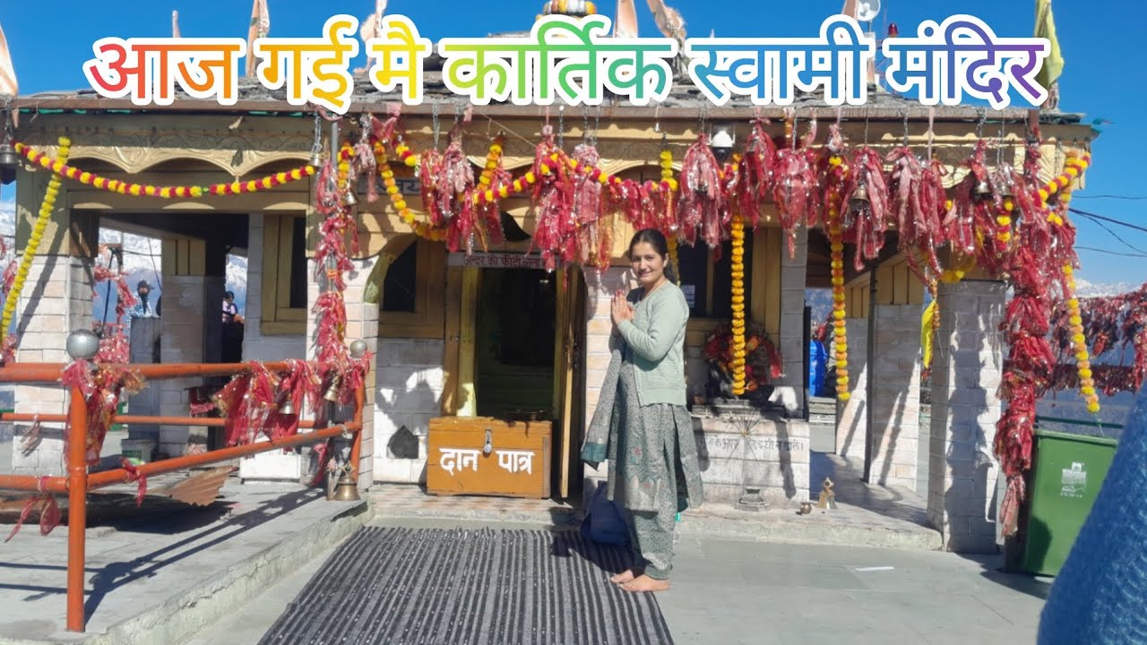 आज गई मै कार्तिक स्वामी मंदिर #newvlog #dailyvlog #likeandsubscribe 