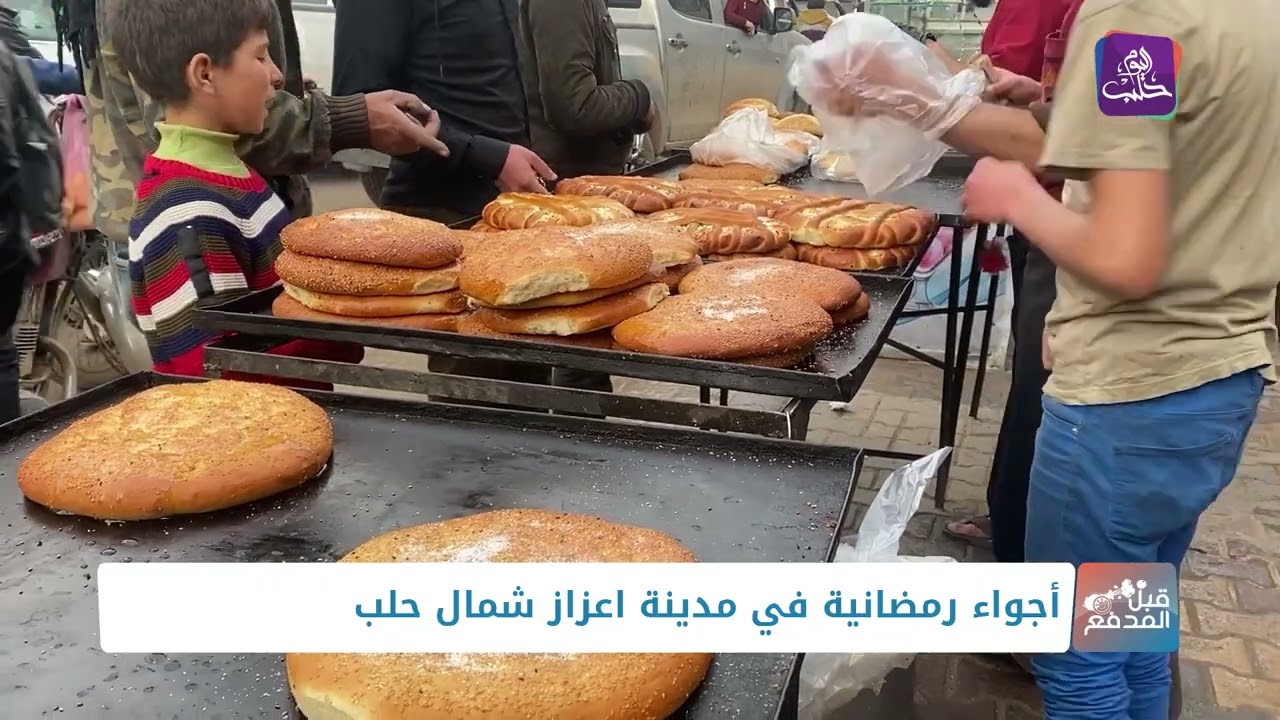 قبل المدفع - أجواء رمضانية في مدينة اعزاز شمال حلب