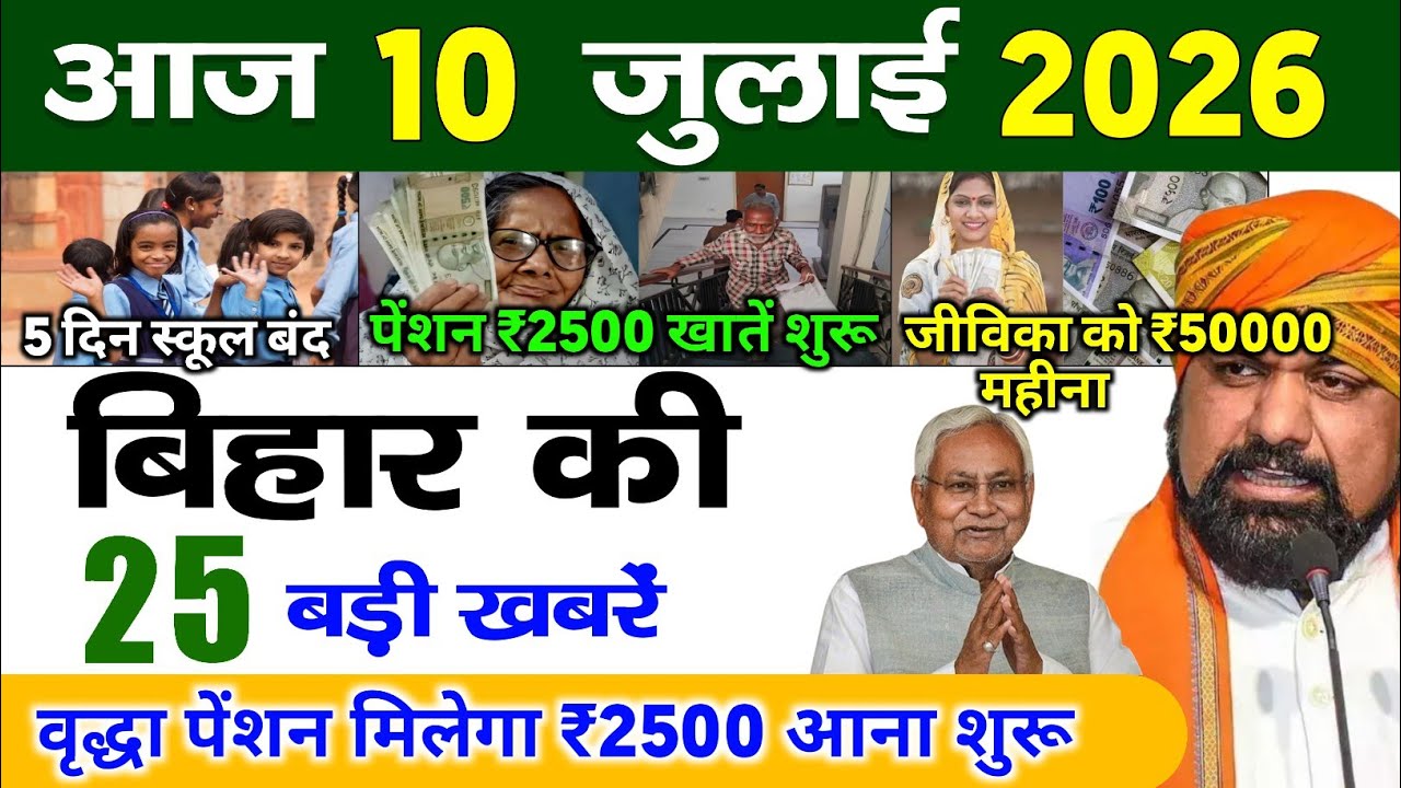 बिहार 10 जुलाई 2026, Farmer ID Urea Update | Breaking News Today | Bihar News