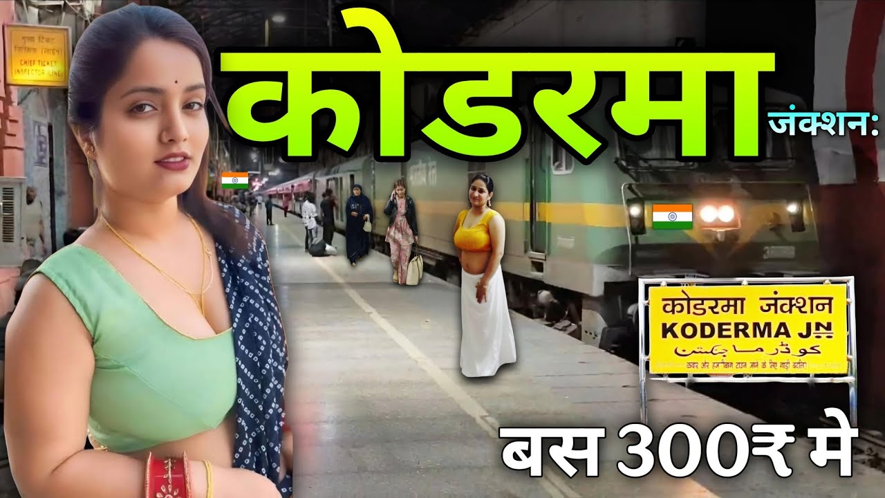 Koderma Junction | झारखंड की शान और धड़कन | कोडरमा रेलवे स्टेशन: