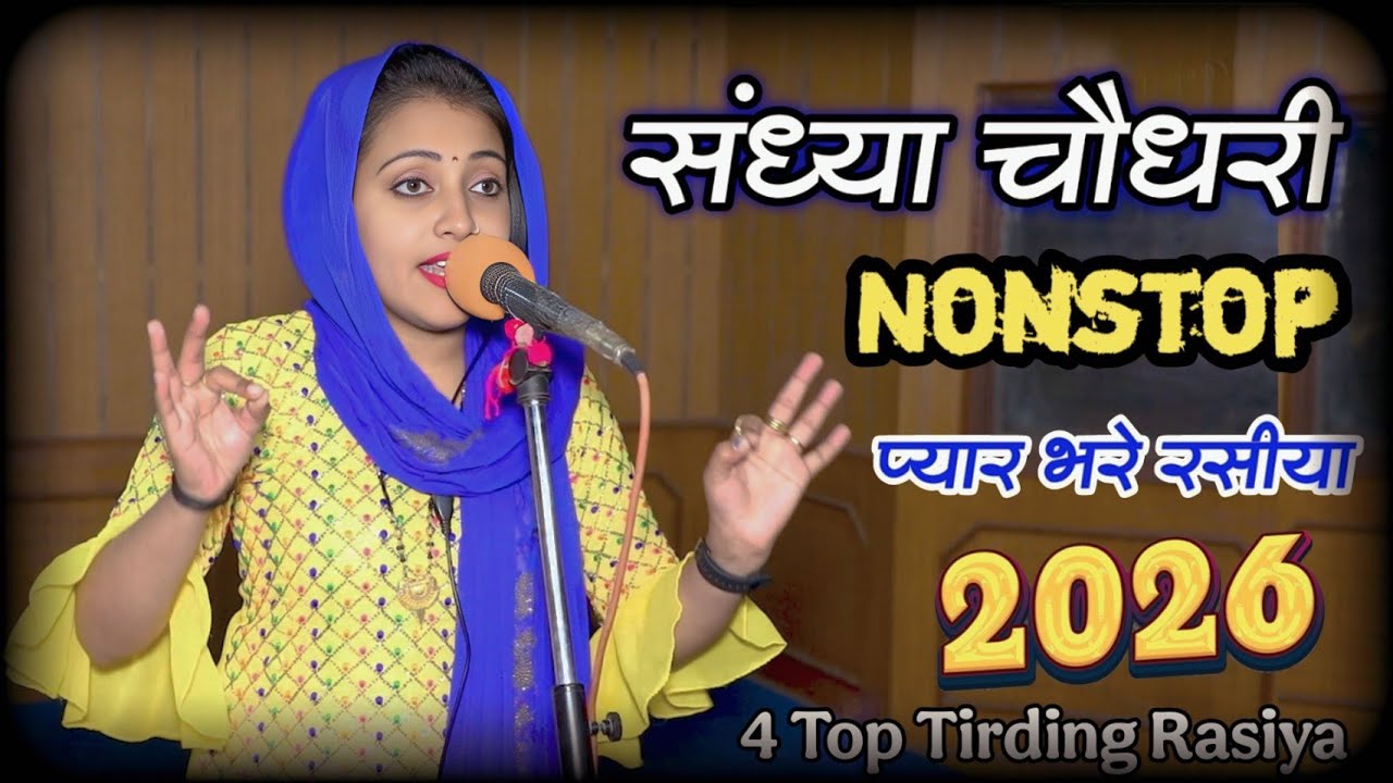 संध्या चौधरी के सुपरहिट नॉनस्टॉप  प्यार भरे गाने  रसिया || Sandhya Choudhary Nonstop Hit Song 2026