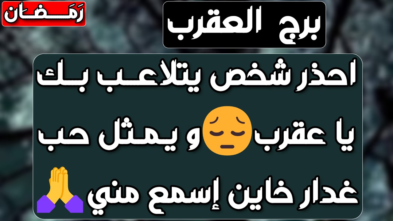برج العقرب ♏ مفاجأة جميلة جدا وتجدد بالحب ❤️استرداد مكانة وحقوق👌🏼استغل طاقتك لجذب الأموال💰