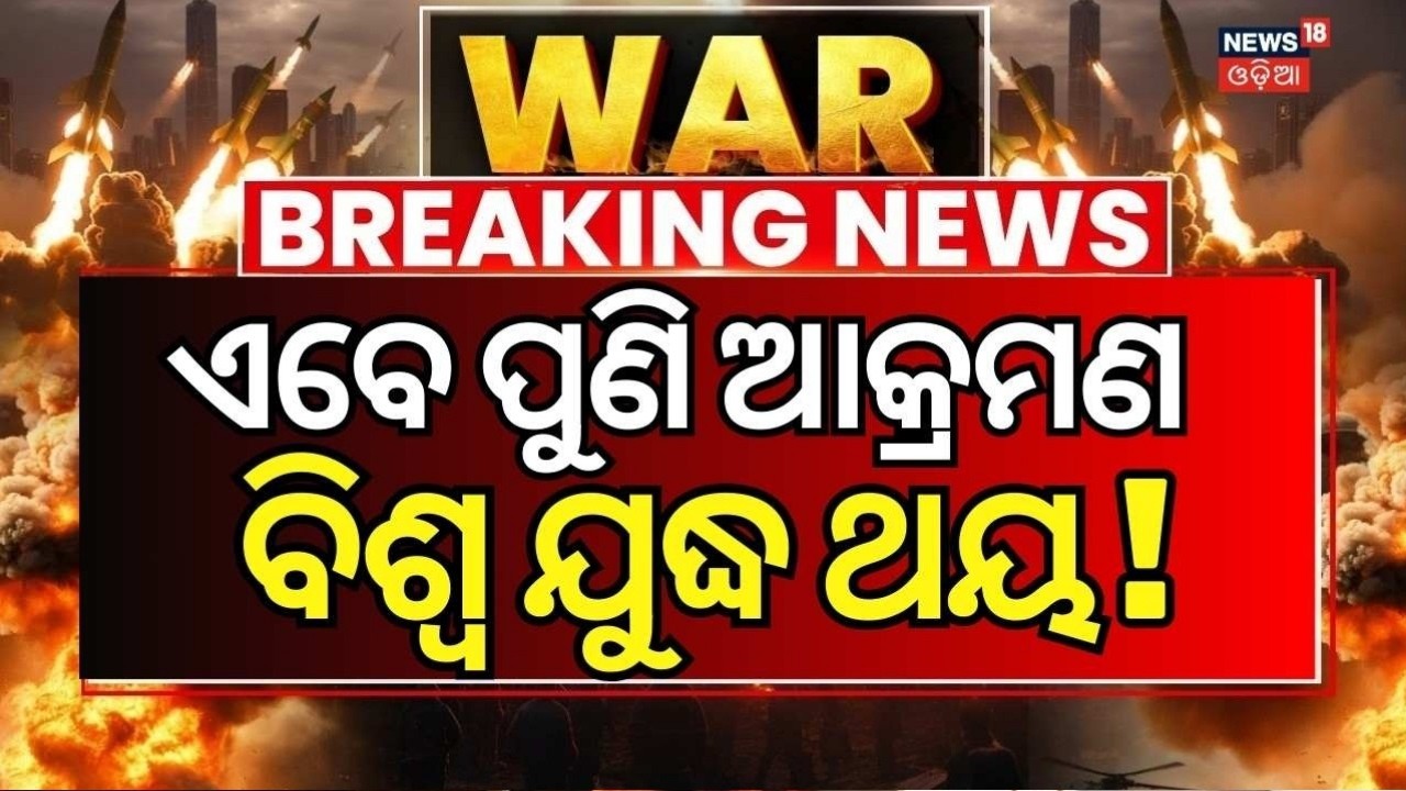 ଭୟଙ୍କର ଆକ୍ରମଣ ଆରମ୍ଭ | Iran Attack On America Air Base | Iran Isreal War News | Odia News| N18G