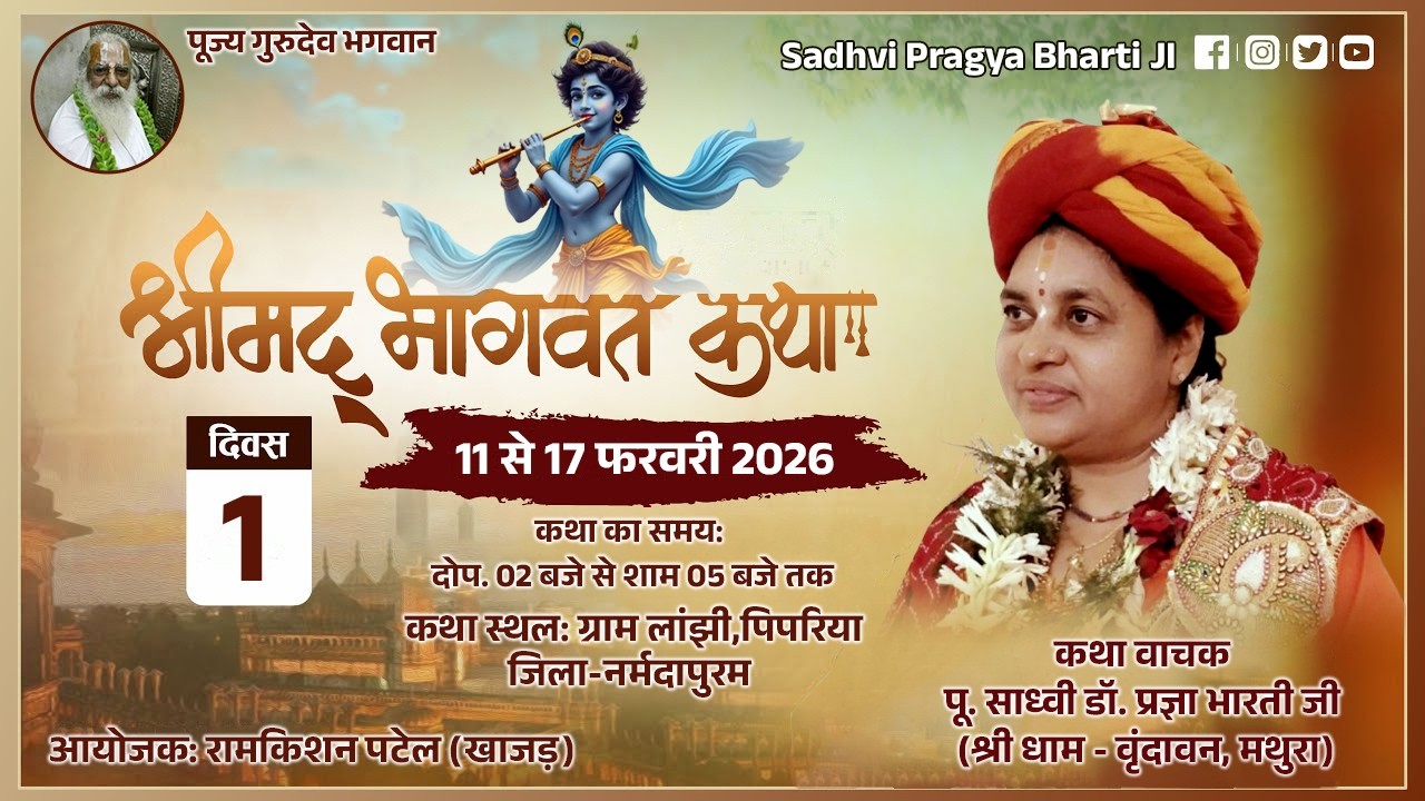 Sadhvi Dr. Pragya Bharti Ji | श्रीमद् भागवत कथा एवं माँ नर्मदा पुराण | लांझी पिपरिया | Day 1