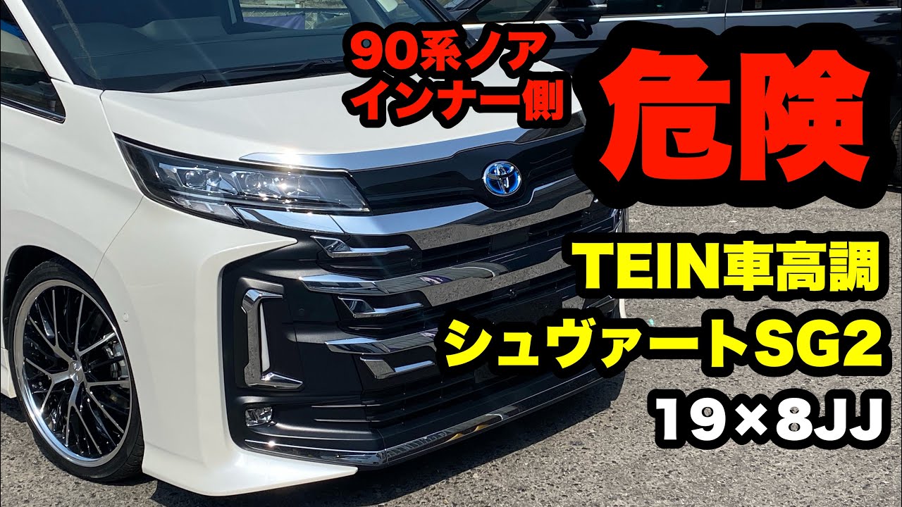 90ノア TEIN車高調 ホイール インナー側 危険‼️ シュヴァートSG2 19インチ インセット公開‼️