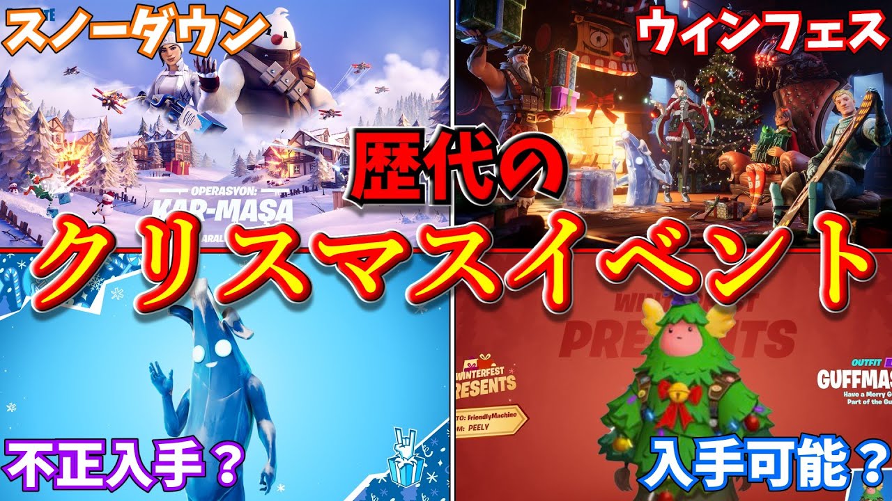 歴代のクリスマスイベントまとめ。2017年～2022年。無料報酬多数【フォートナイト/ゆっくり解説/炎上/外部ツール/PC限定】