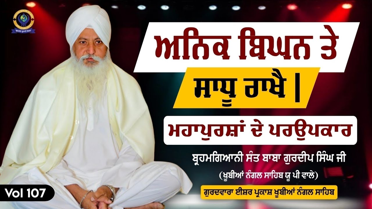 ਅਨਿਕ ਬਿਘਨ ਤੇ ਸਾਧੂ ਰਾਖੈ | Upkar Vol 107 | Brahmagyani Sant Baba Gurdeep Singh Ji (Khubia Nangal Wale)