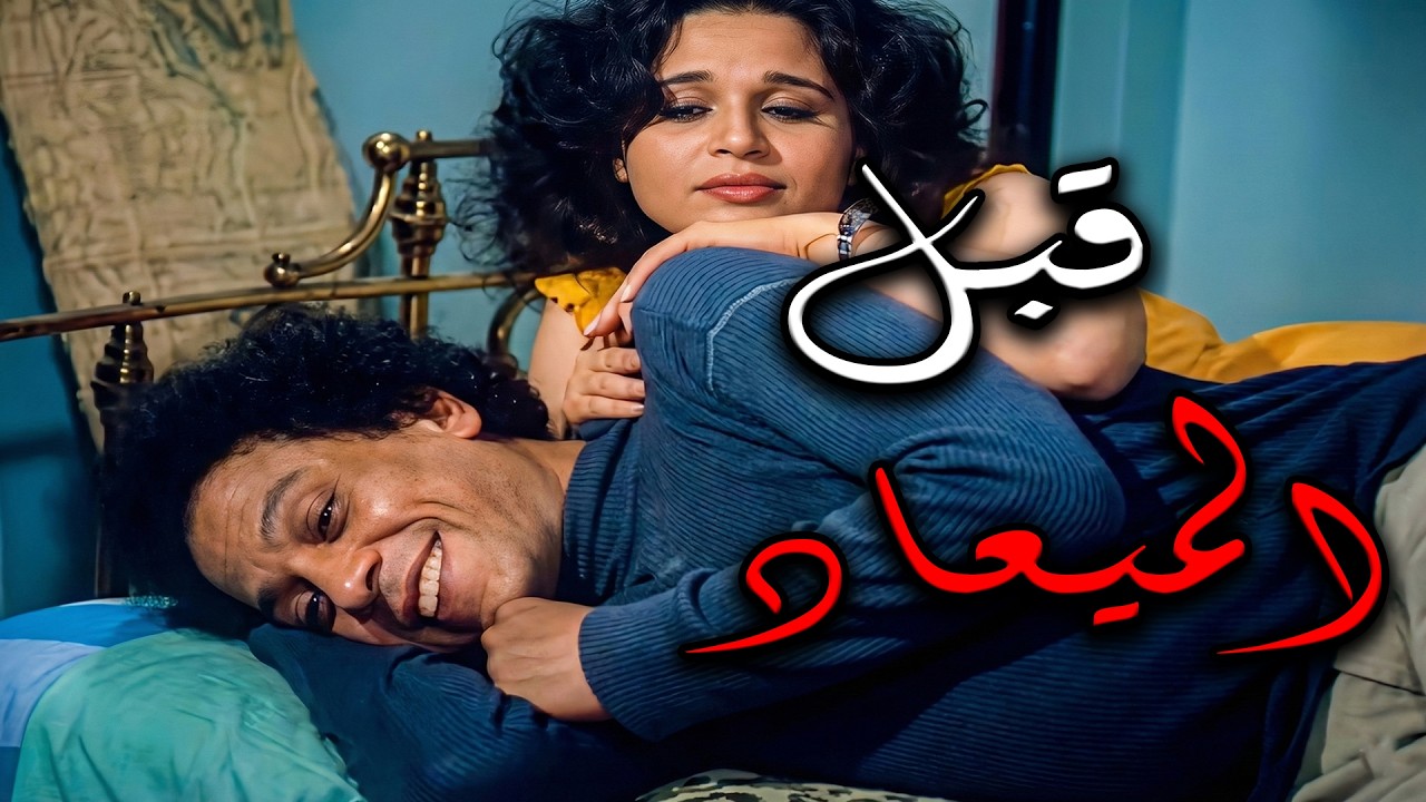 الفيلم المثير🚨قبل الميعاد 🔥بطولة الزعيم عادل إمام و النجمة  إلهام شاهين 🔥💃بدون مشاهد محذوفة😉#الزعيم