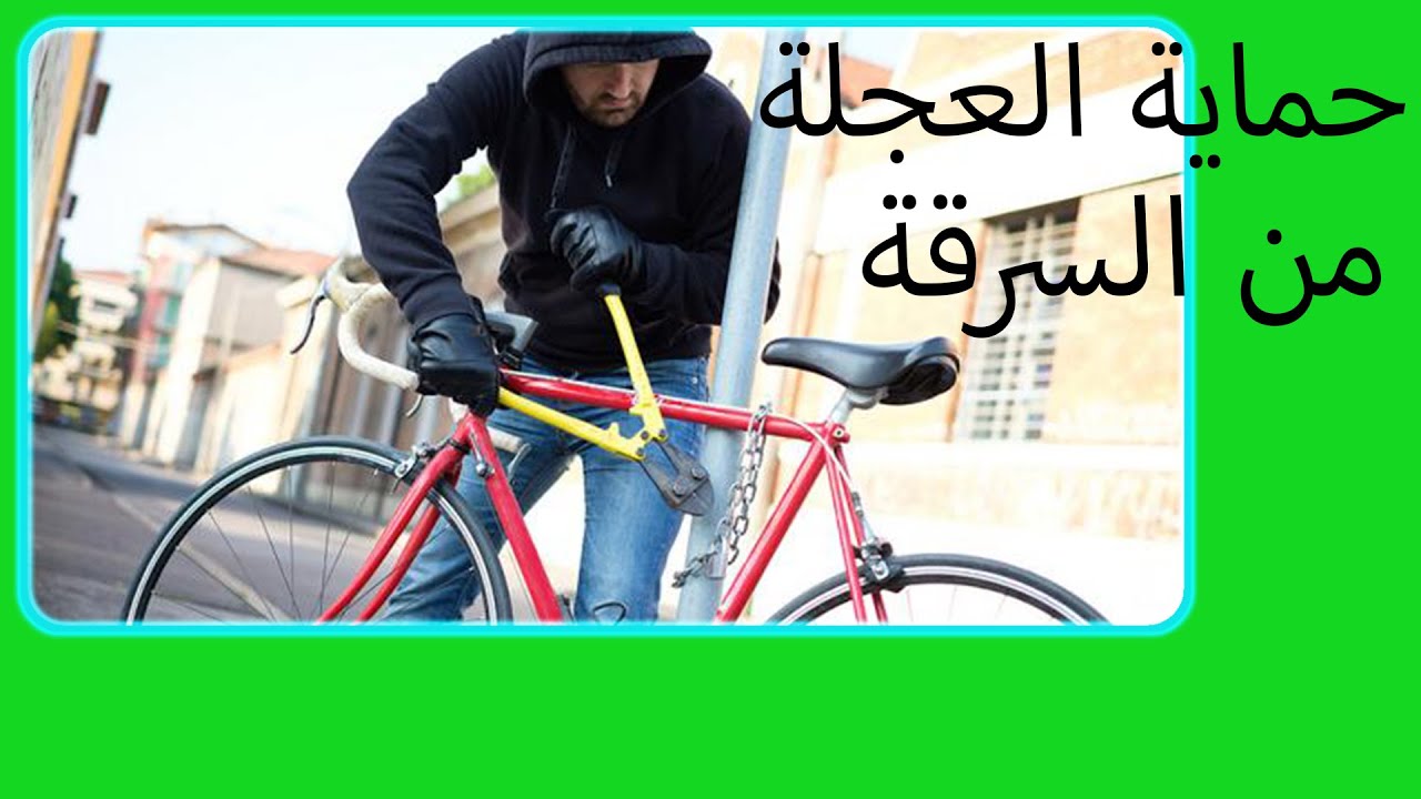 أزاى تحمى عجلتك من السرقة | bike theft protection