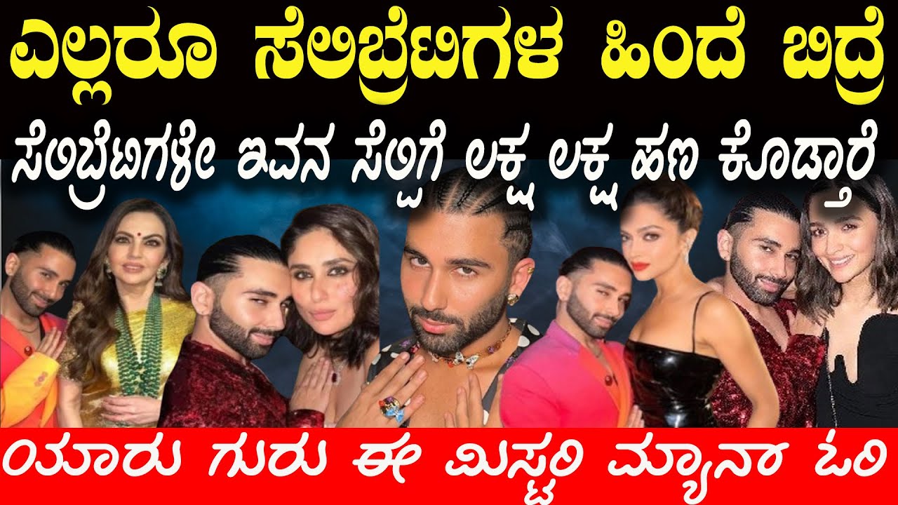 ಯಾರು ಗುರು ಈ ಓರಿ ಇವನ ಒಂದು ಸೆಲ್ಪಿಗೆ ಲಕ್ಷ ಲಕ್ಷ ಹಣ  Who Is Orry  Bollywood Celebrities’ Best Friend