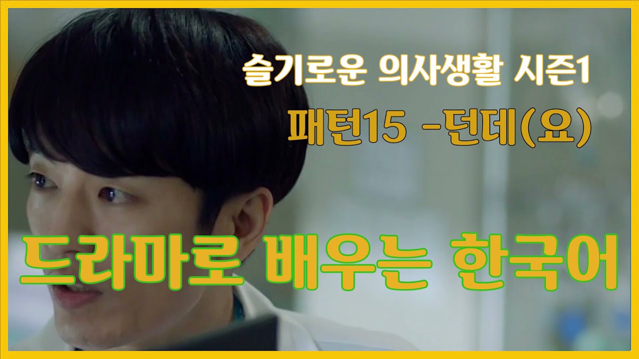 [Korean Drama]패턴15 –던데(요)