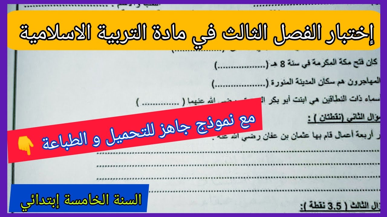 إختبار الفصل الثالث في مادة التربية الاسلامية السنة الخامسة إبتدائي مع نموذج جاهز للتحميل و الطباعة👇