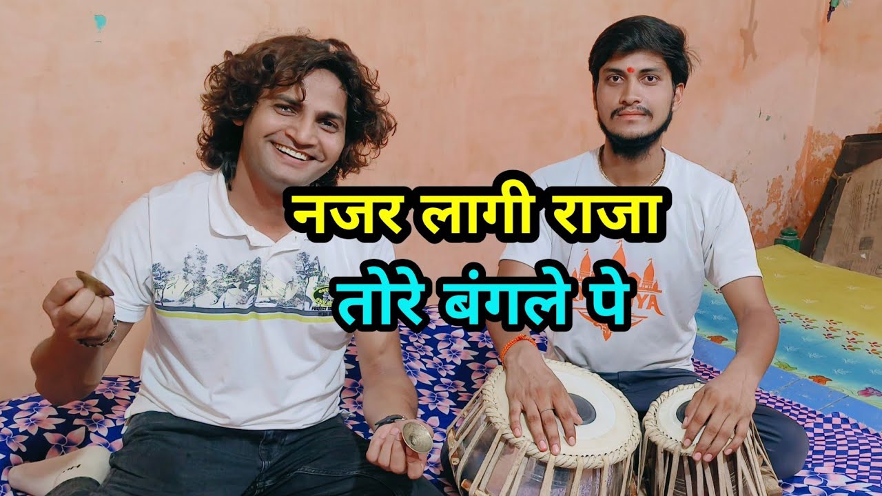 नजर लागी राजा तोरे बंगले पे ! अवधी नाच गीत ! स्वर अवधी लोकगायक कुलदीप मिश्रा जी।