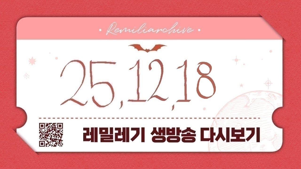 251218(목) 디맥 리버티 4 풀영상 [ 레밀리아 생방송 다시보기 ]