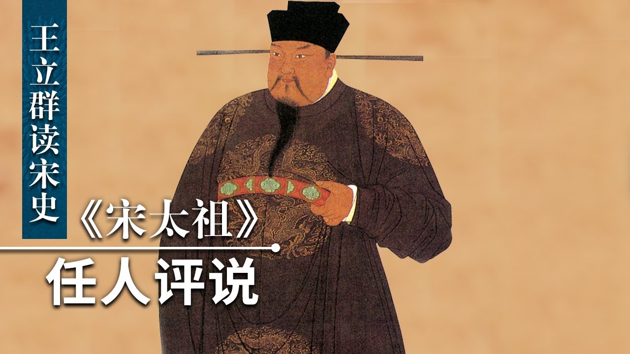 王立群读宋史《宋太祖》（四十）任人评说 历史上对赵匡胤评价 贬褒不一 他真的是千古罪人吗？| CCTV百家讲坛官方频道