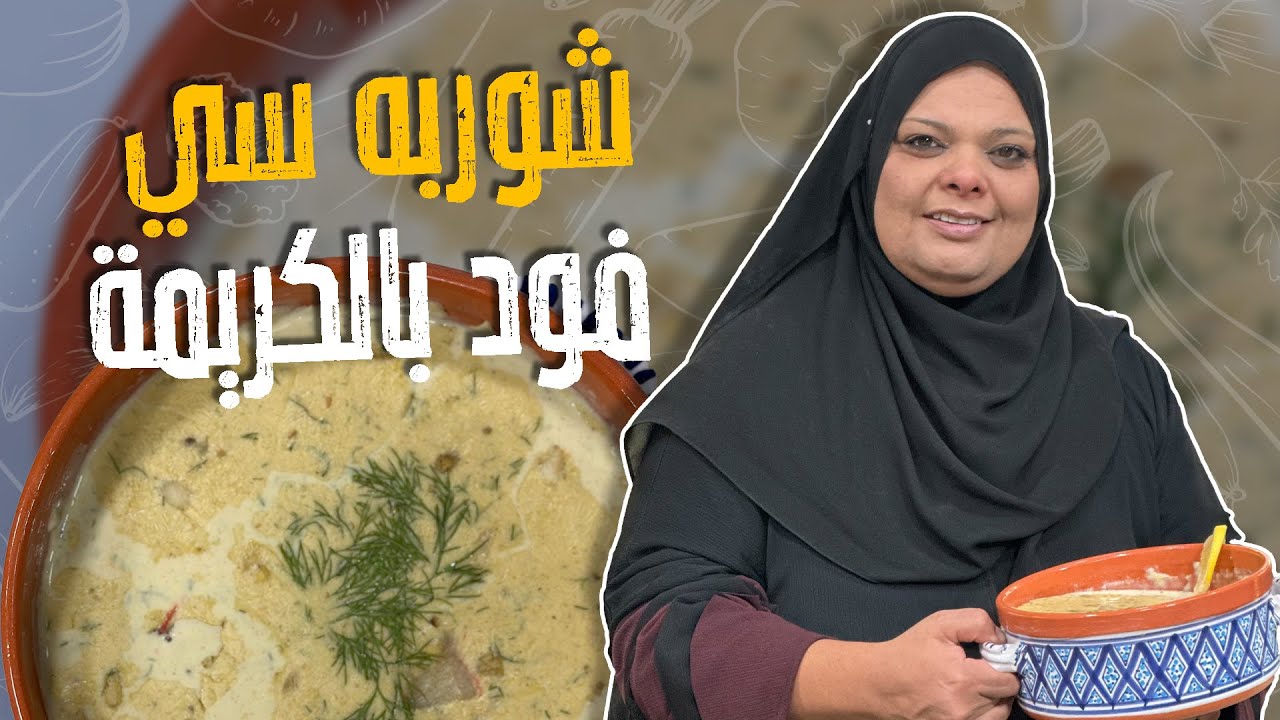 شوربه سي فود بالكريمة _استعدادات الشتاء في شوربة غنيييييييييييية ودسمة 💓😎😋