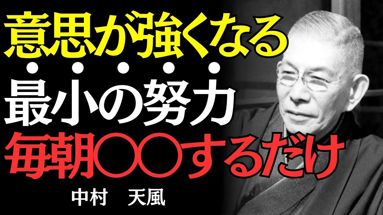 【中村天風】なぜ姿勢を正すだけで、人生が変わるのか