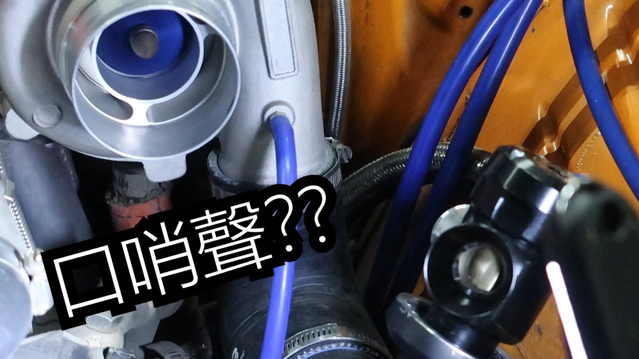 聲音最好聽的洩壓閥！澳洲GFB有比日本HKS的好用嗎？