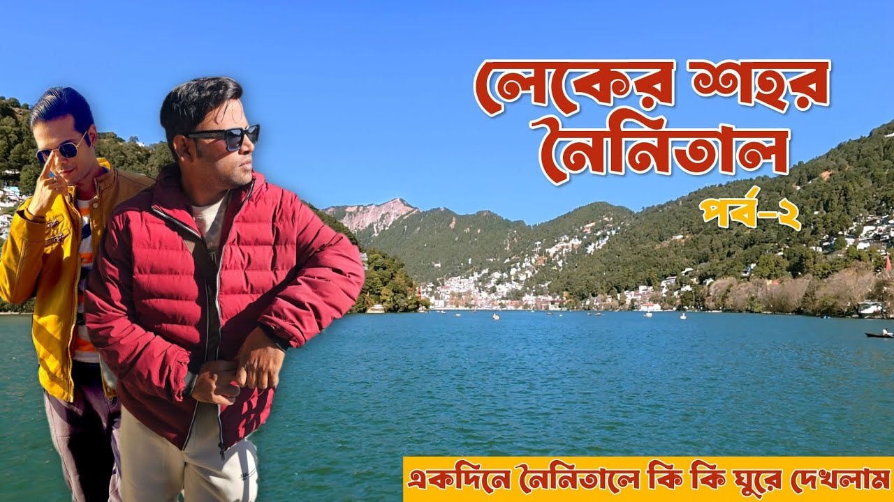 Nainital | Nainital Tourist Places | Nainital Tour Plan | লেকের শহর নৈনিতাল ভ্রমন - দ্বিতীয় পর্ব 