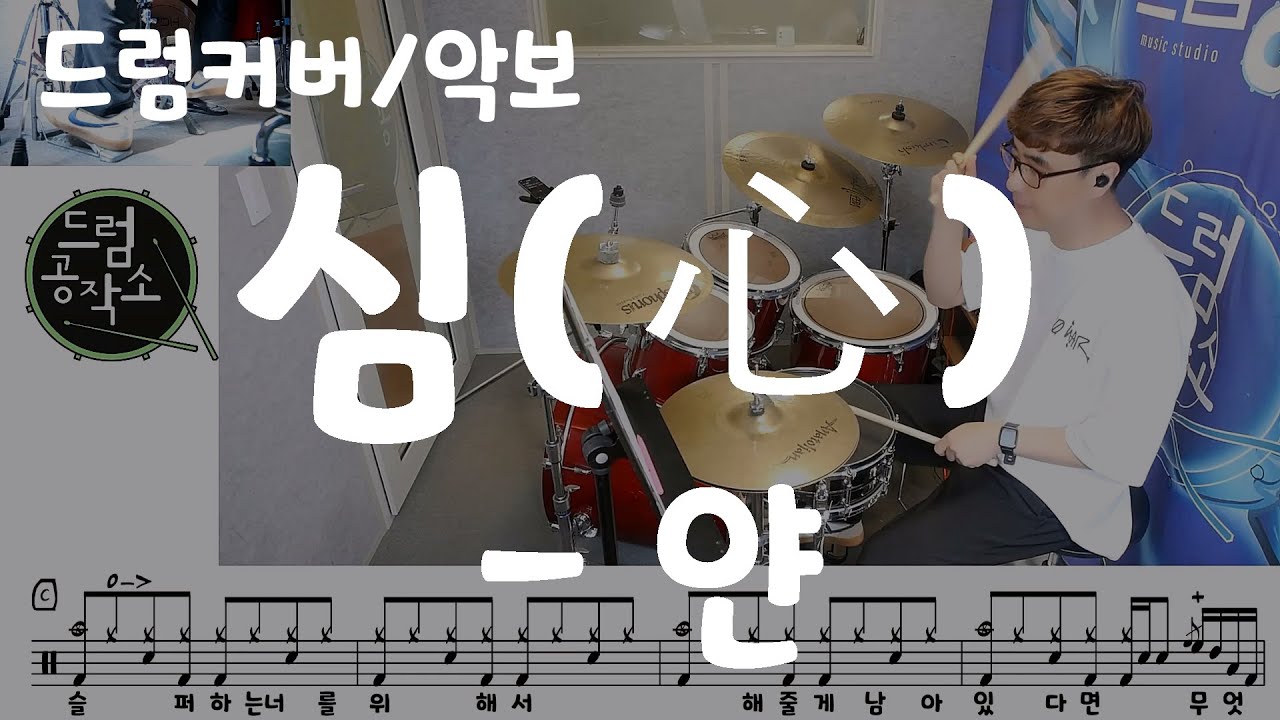 심 - 얀 드럼 연주 #드럼커버 #드럼악보 #드럼공작소 #드럼레슨 #일산드럼 #드럼학원 #心 #Yarn