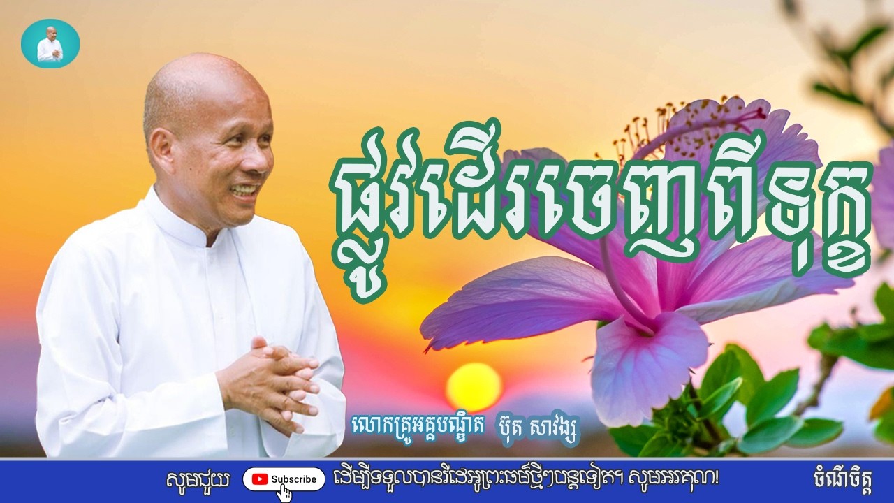 ផ្លូវដើរចេញពីទុក្ខ/លោកគ្រូអគ្គបណ្ឌិត ប៊ុត សាវង្ស/Buth savong|ចំណី ចិត្ត