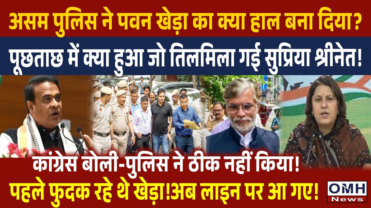 CM Sarma and Asam Police in action against Pawan Khera ! Congress in tension !