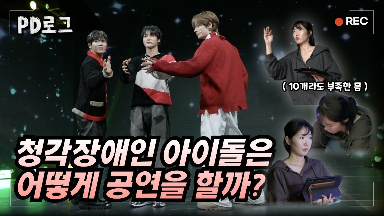 청각장애인 아이돌은 어떻게 공연을 할까? 그들이 무대에 오르는 법 대공개! | PD로그 | 36화 심장으로 듣는 아이돌 빅오션! 그 매니저가 되다 1/2