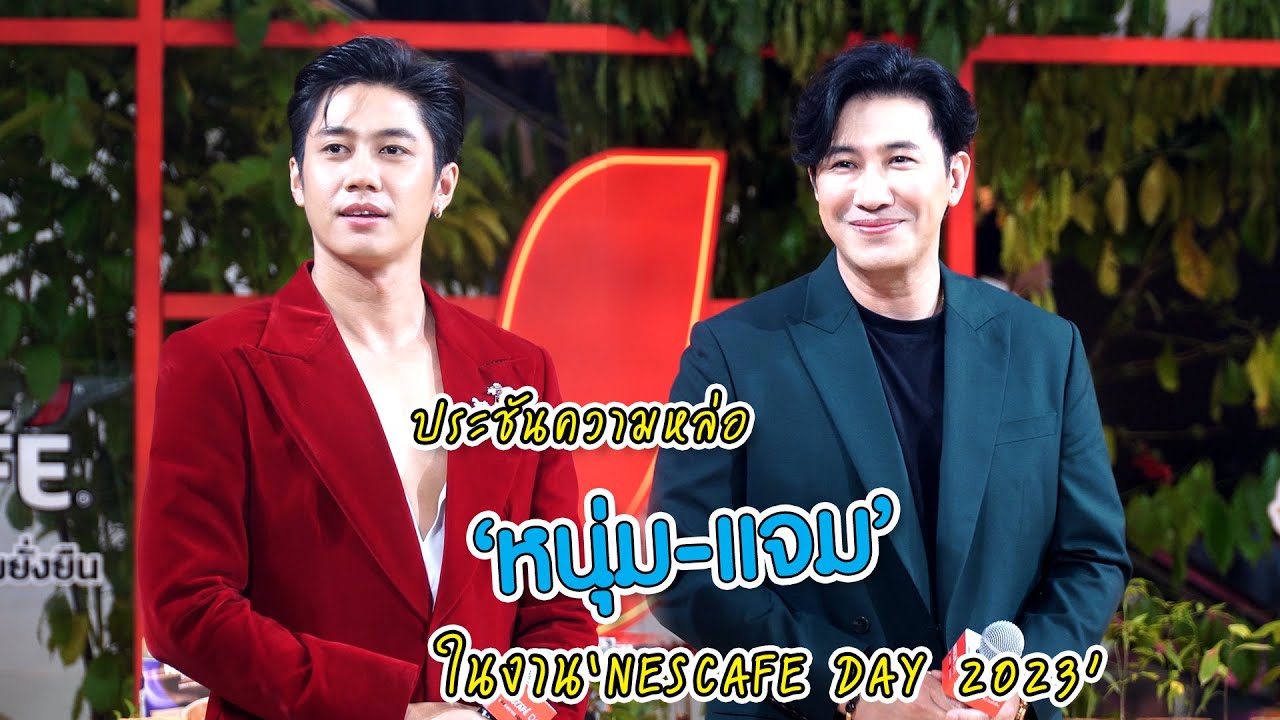 ประชันความหล่อ "หนุ่ม - แจม" ในงาน "NESCAFE DAY 2023” | MAYA ON TOUR