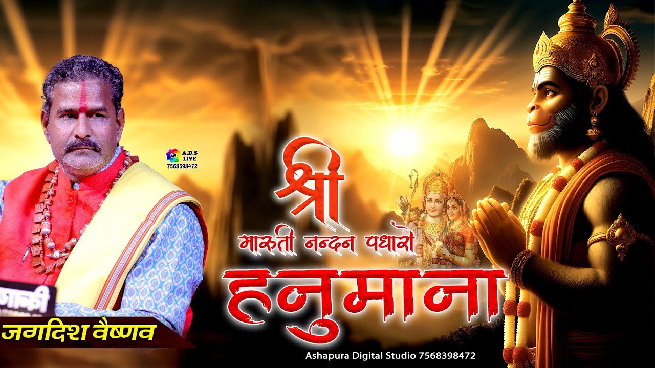 श्री मारुती नन्दन पधारो हनुमाना II Jagdish Vaishnav I Maruti Nandan Padharo Hanumana I Khartana Live
