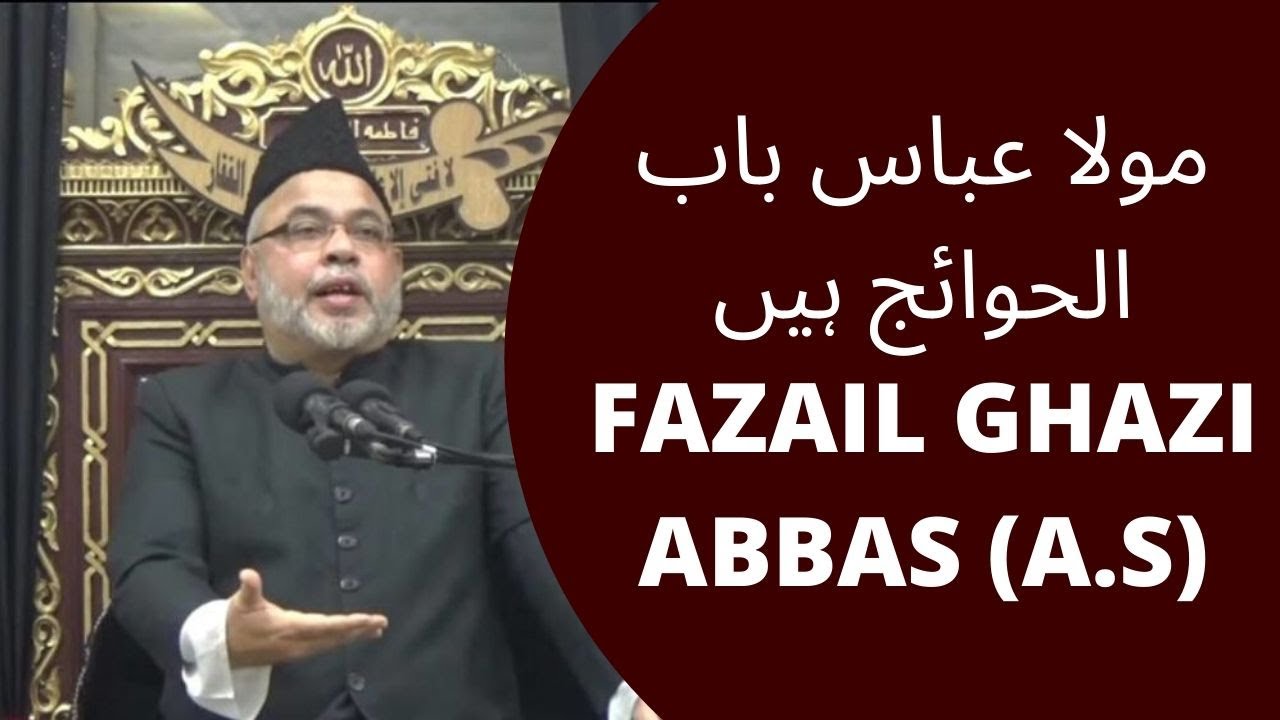 مولا عباس باب الحوائج ہیں | Fazail Ghazi Abbas (a.s)