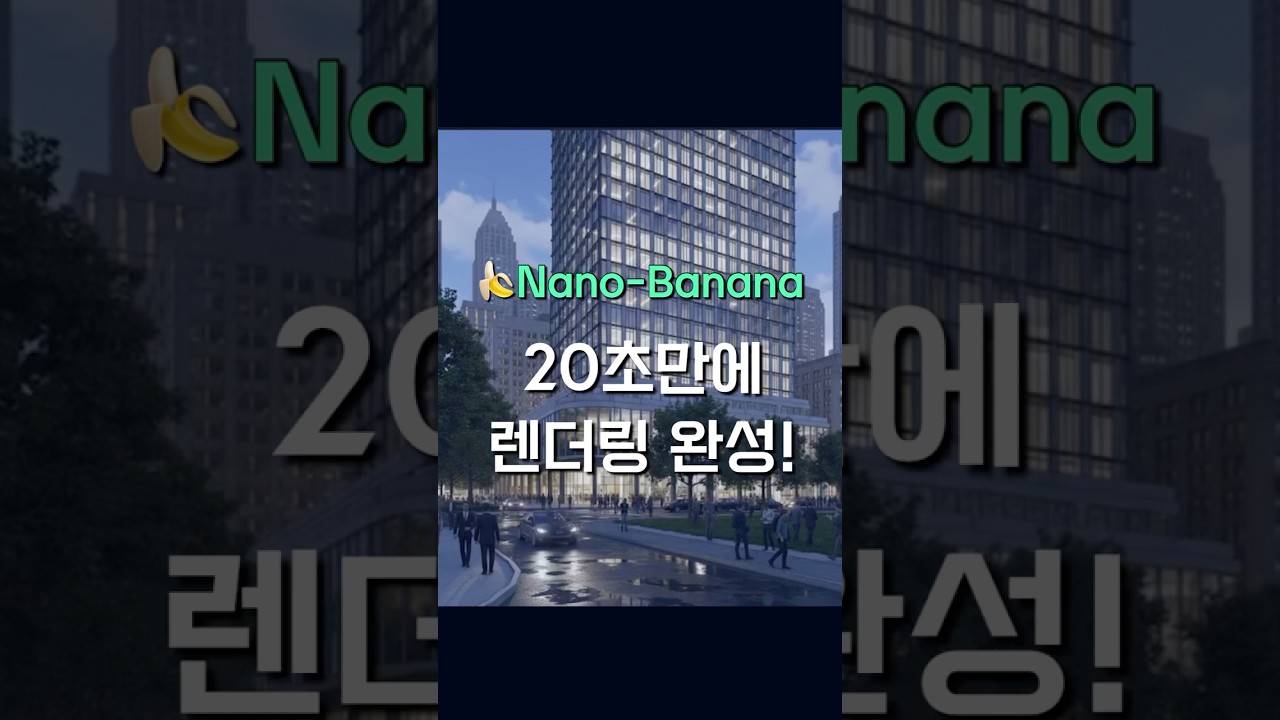 단 20초! 나노 바나나 렌더링 결과는? #필디스터디 #architecture #ai #rendering #렌더링 #nanobanana #나노바나나 #건축렌더링 #건축디자인