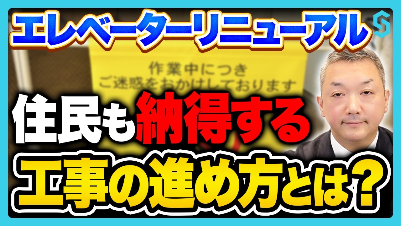【マンション】エレベーター工事で住民トラブル!?起きる3つの理由と解決策をプロが解説！失敗しない工事の計画と進め方を徹底解説