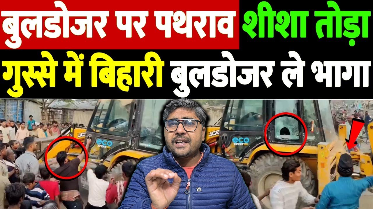 बुलडोजर पर पथराव, शीशा तोड़ा गुस्से में बिहारी, बुलडोजर ले भागा | bulldozer attack | the live tv