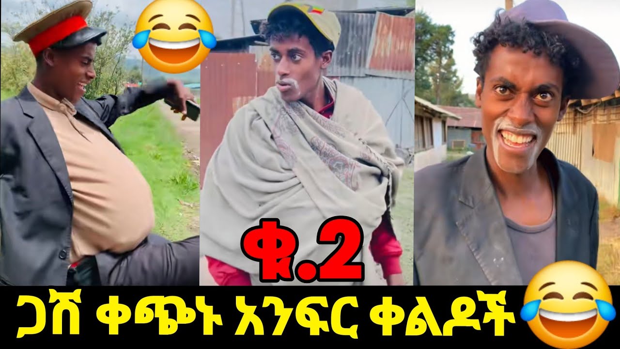 ላለመሳቅ ይሞክሩ😂🤣 ጋሽ ቀጭኑ ሽንት አስጨራሽ ቀልዶች ስብስብ🤣😂 