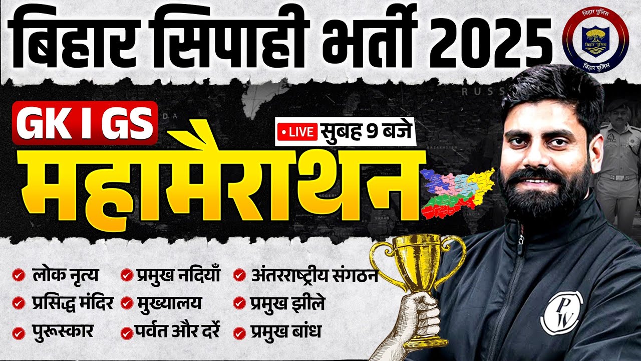Bihar Police GK GS Class 2025 | Bihar Police Constable GK GS Marathon | GK GS By Arun Sir