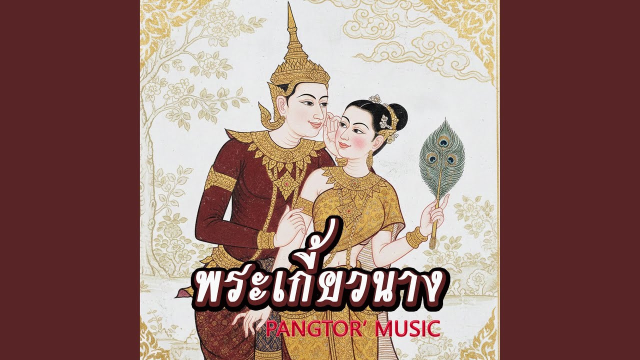 พระเกี้ยวนาง