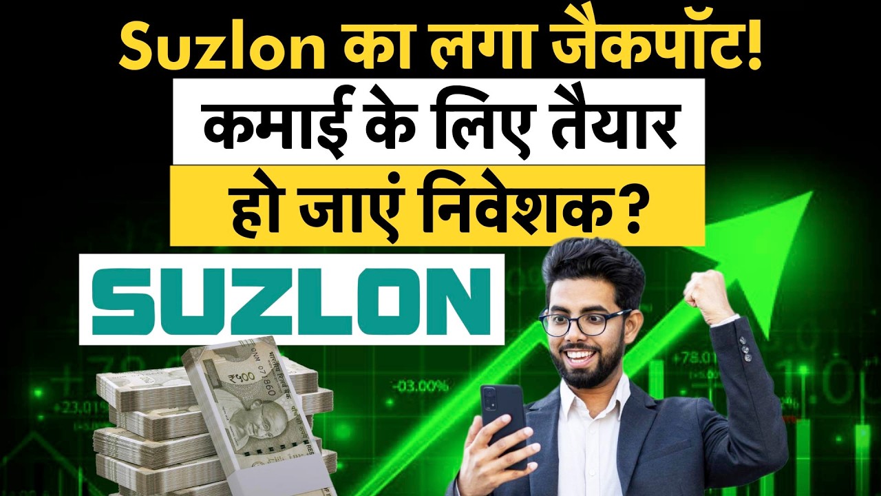 Suzlon Share | Suzlon में आई बंपर र&zwj;िटर्न की बारी? कर लें मोटी कमाई की तैयारी? Suzlon Latest News