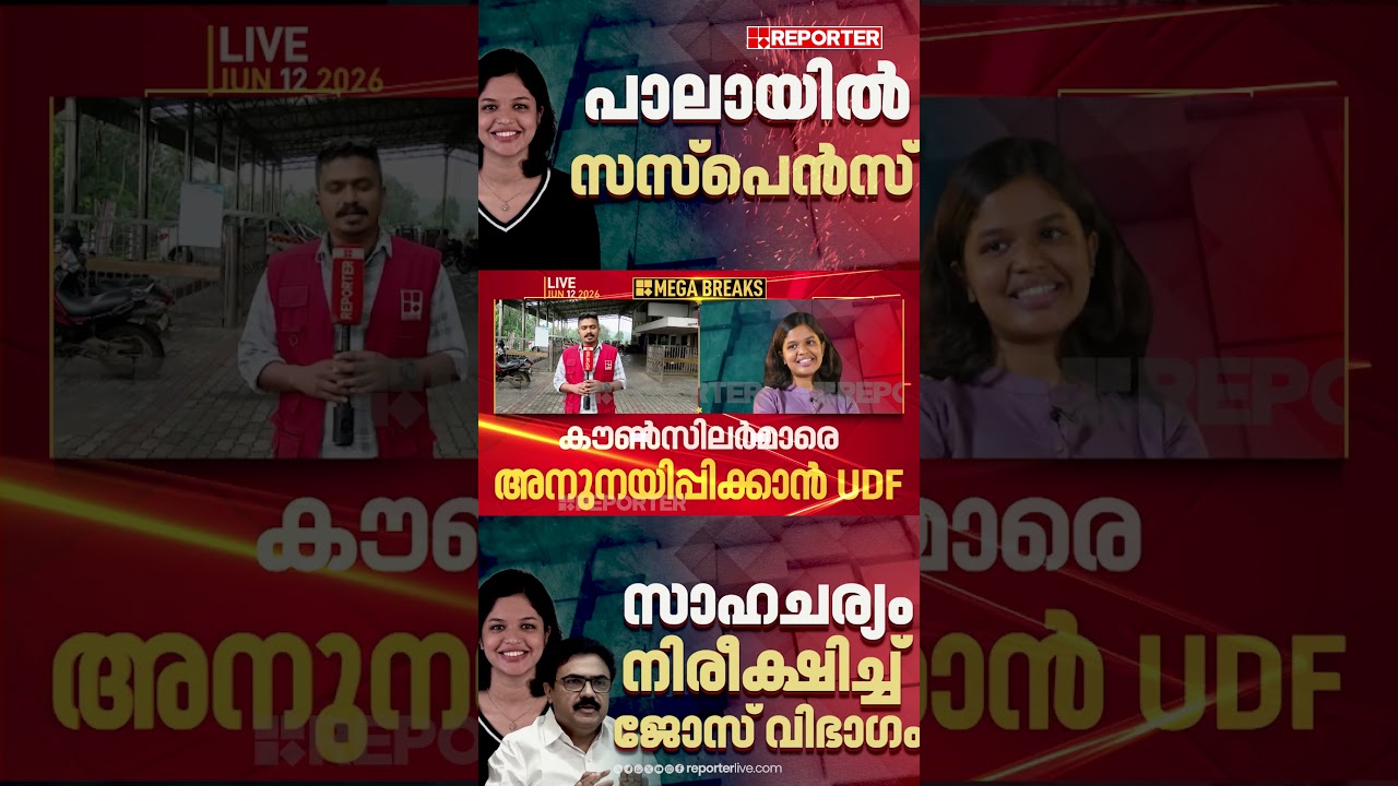 പാലാ നഗരസഭയില്&zwj; പോര്; UDF അനുനയനീക്കം തുടരുന്നു, നേതൃത്വത്തിന് തലവേദന